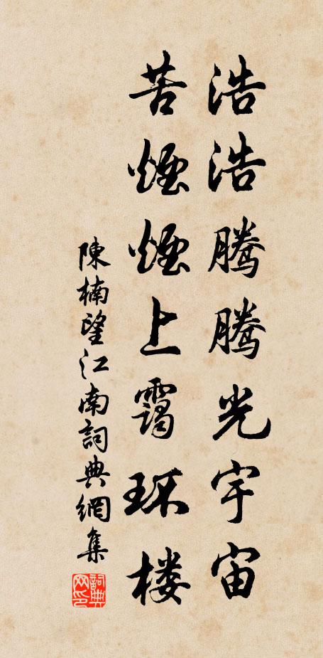 陳楠浩浩騰騰光宇宙，苦煙煙上靄環(huán)樓書法作品欣賞