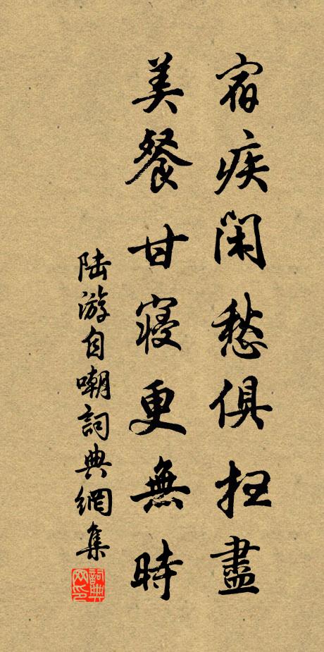 陸游宿疾閑愁俱掃盡，美餐甘寢更無時(shí)書法作品欣賞