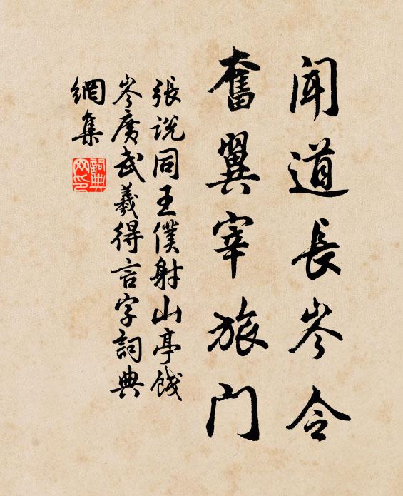 张说闻道长岑令,奋翼宰旅门书法作品欣赏