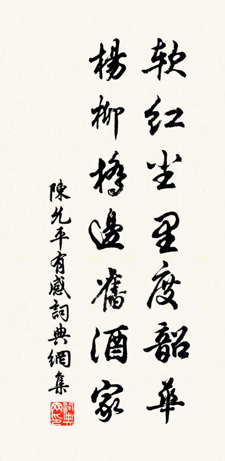陳允平軟紅塵里度韶華，楊柳橋邊舊酒家書(shū)法作品欣賞