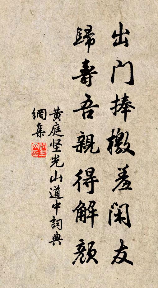 黃庭堅出門捧檄羞閑友，歸壽吾親得解顏書法作品欣賞