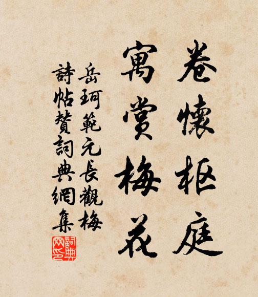 岳珂卷懷樞庭，寓賞梅花書法作品欣賞