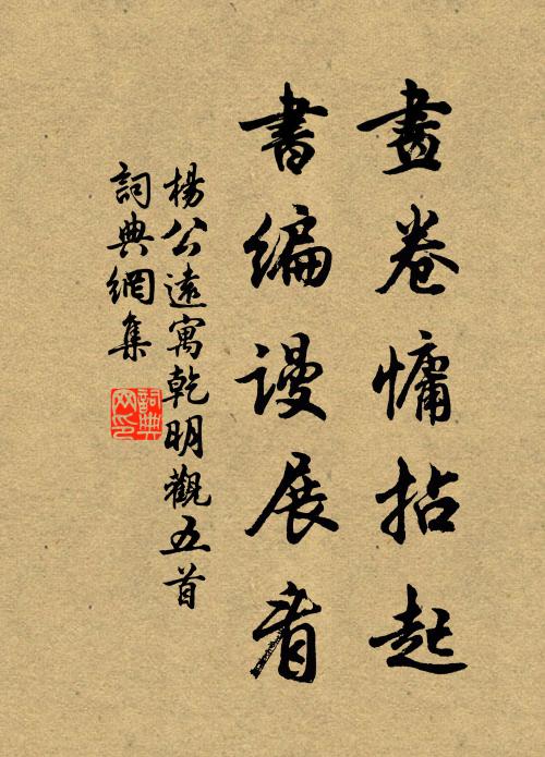 楊公遠(yuǎn)畫卷慵拈起，書編謾展看書法作品欣賞