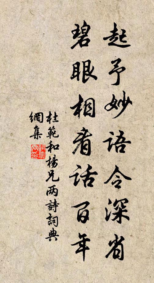 杜范起予妙語(yǔ)令深省，碧眼相看話百年書法作品欣賞