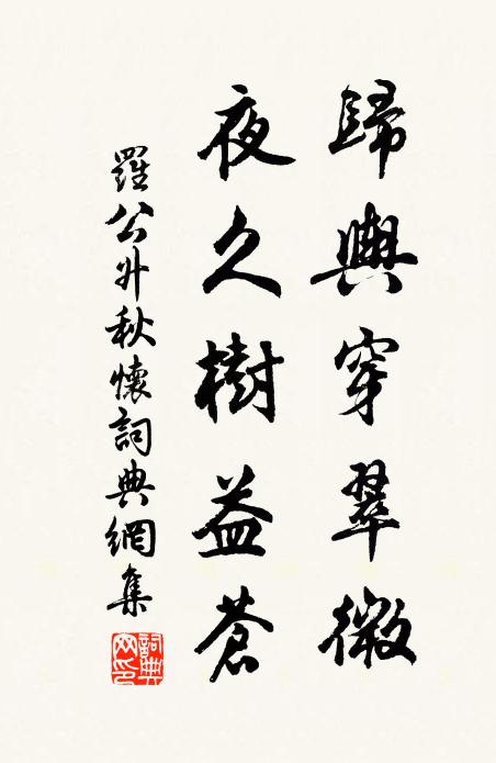 羅公升歸輿穿翠微，夜久樹益蒼書法作品欣賞