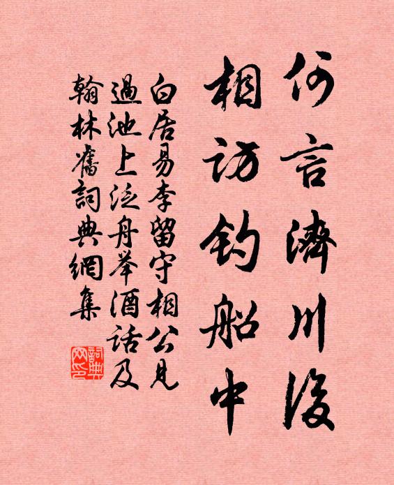 白居易何言济川后,相访钓船中书法作品欣赏