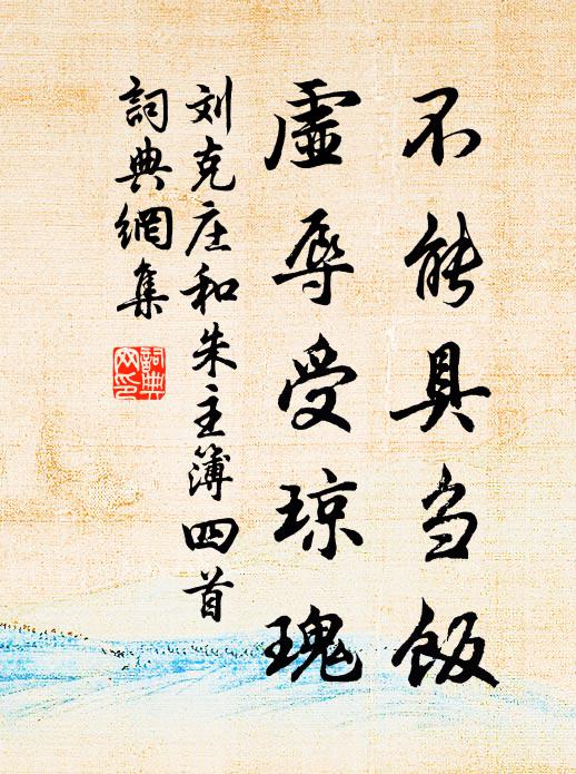 劉克莊不能具芻飯，虛辱受瓊瑰書法作品欣賞