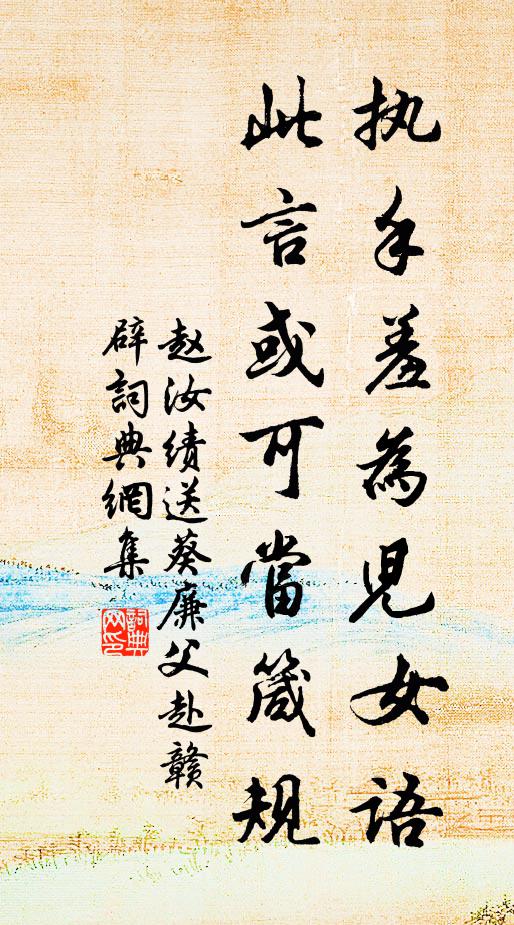 赵汝绩执手羞为儿女语,此言或可当箴规书法作品欣赏