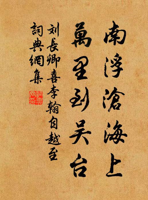 劉長卿南浮滄海上，萬里到吳臺書法作品欣賞