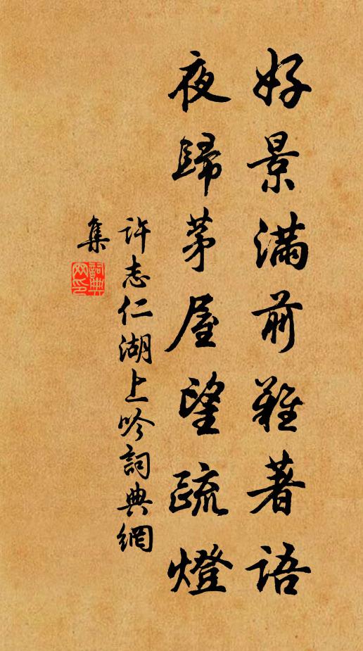 許志仁好景滿前難著語，夜歸茅屋望疏燈書法作品欣賞