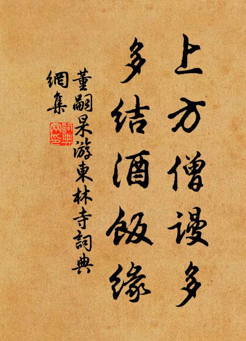 上方僧谩多,多结酒饭缘书法作品展开全文董嗣杲名句,游东林寺名句0