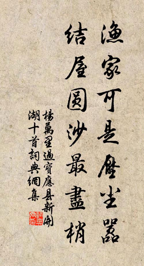 楊萬里漁家可是壓塵囂，結(jié)屋圓沙最盡梢書法作品欣賞