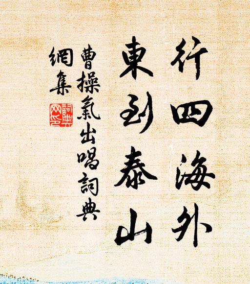 曹操行四海外，東到泰山書法作品欣賞