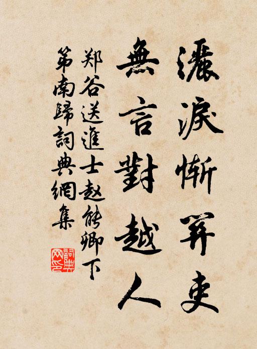 鄭谷灑淚慚關(guān)吏，無言對(duì)越人書法作品欣賞