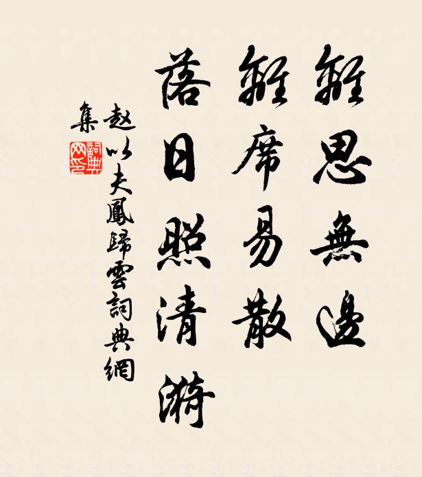 趙以夫離思無邊，離席易散，落日照清漪書法作品欣賞