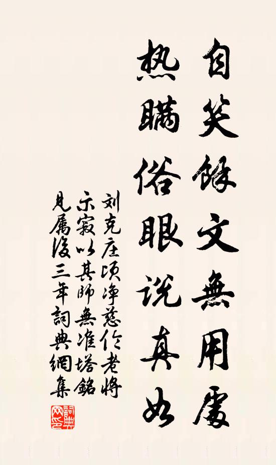 劉克莊自笑余文無用處，熱瞞俗眼說真如書法作品欣賞