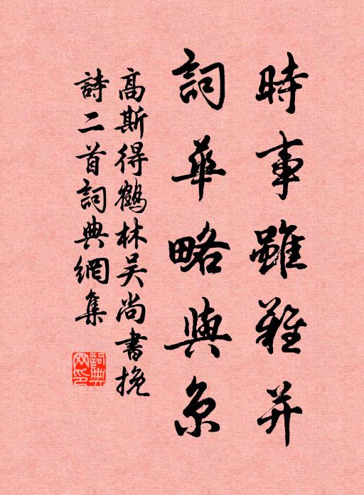 高斯得時(shí)事雖難并,詞華略與京書法作品欣賞
