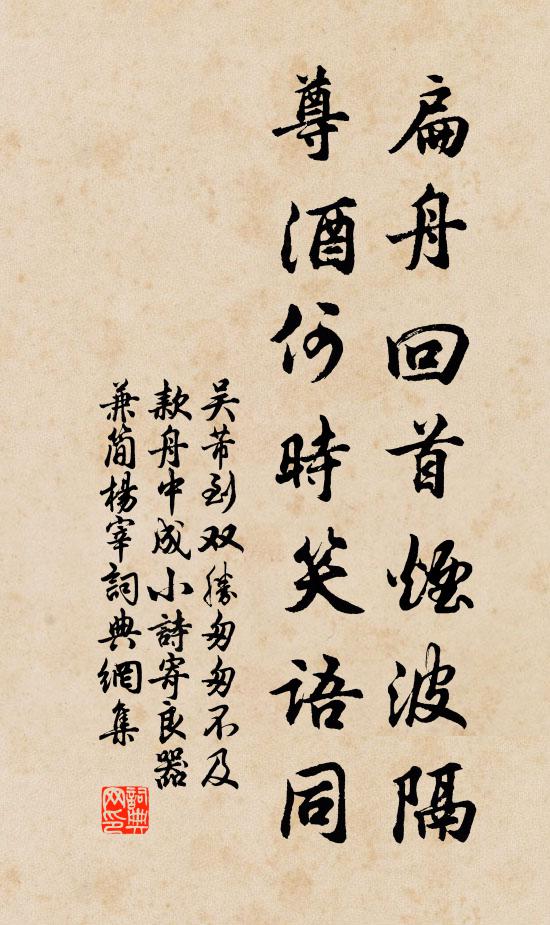 吳芾扁舟回首煙波隔，尊酒何時(shí)笑語(yǔ)同書(shū)法作品欣賞