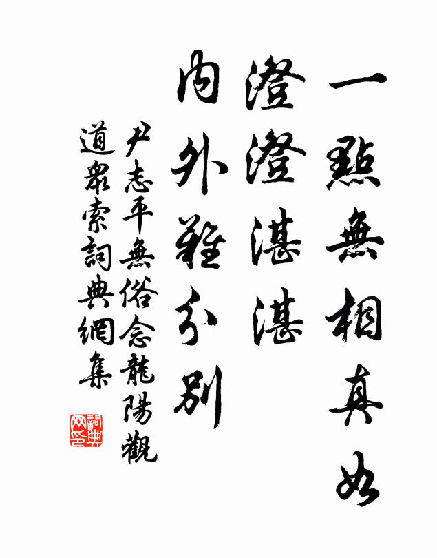 尹志平一點無相真如，澄澄湛湛，內外難分別書法作品欣賞
