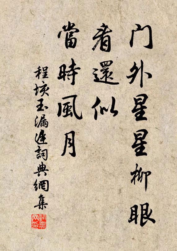 程垓門外星星柳眼，看還似、當(dāng)時(shí)風(fēng)月書法作品欣賞