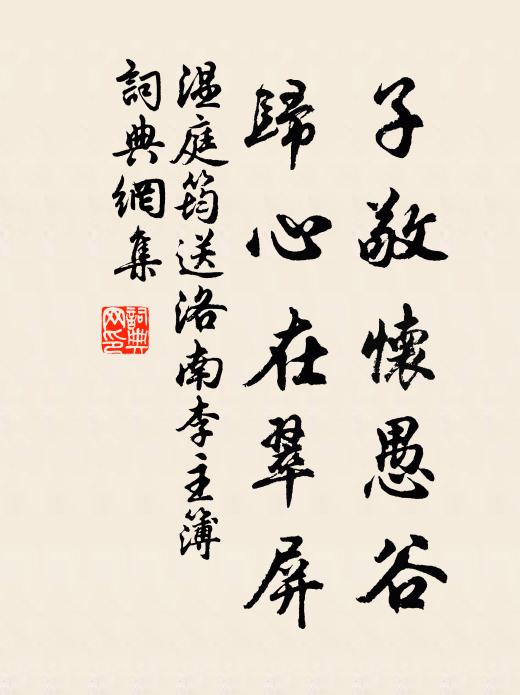 溫庭筠子敬懷愚谷，歸心在翠屏?xí)ㄗ髌沸蕾p