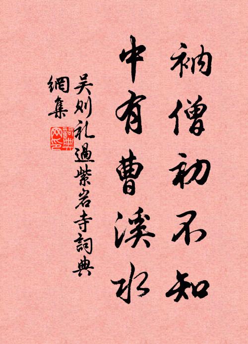 吳則禮衲僧初不知，中有曹溪水書法作品欣賞