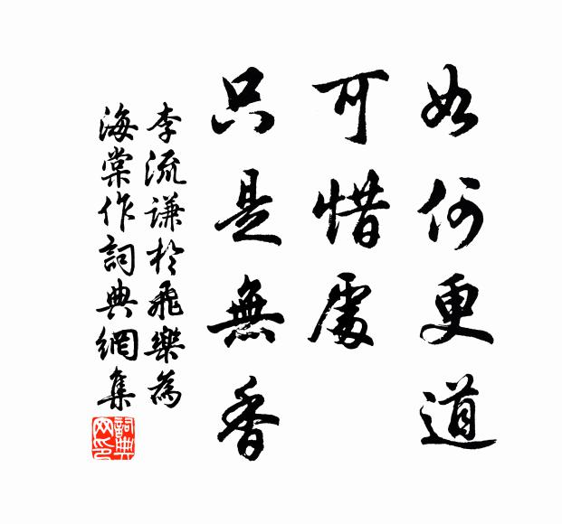 李流謙如何更道，可惜處、只是無香書法作品欣賞