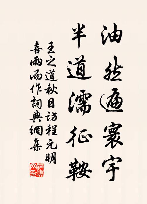 王之道油然遍寰宇，半道濡征鞍書法作品欣賞