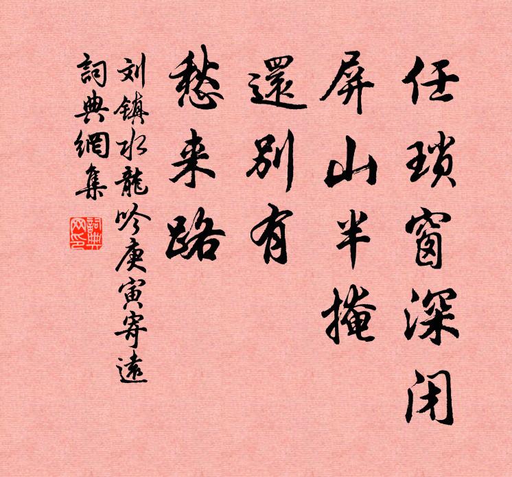 劉鎮(zhèn)任瑣窗深閉，屏山半掩，還別有、愁來(lái)路書法作品欣賞