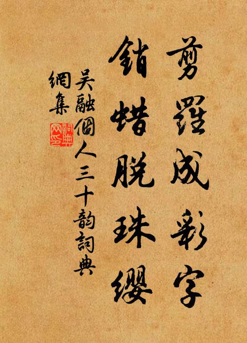 吳融剪羅成彩字,銷蠟脫珠纓書法作品欣賞