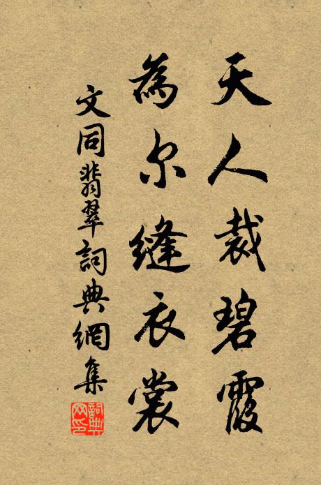 文同天人裁碧霞，為爾縫衣裳書法作品欣賞