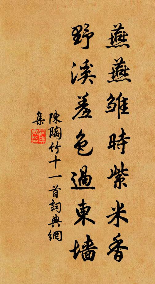 陳陶燕燕雛時(shí)紫米香，野溪羞色過東墻書法作品欣賞
