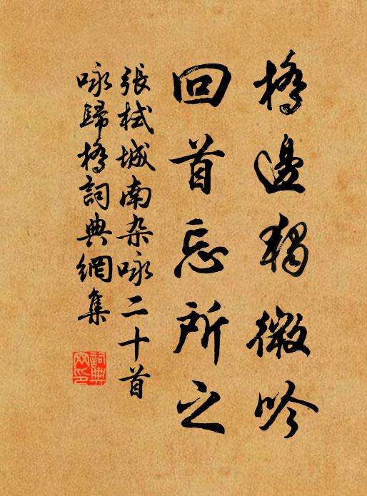 張栻橋邊獨(dú)微吟，回首忘所之書(shū)法作品欣賞