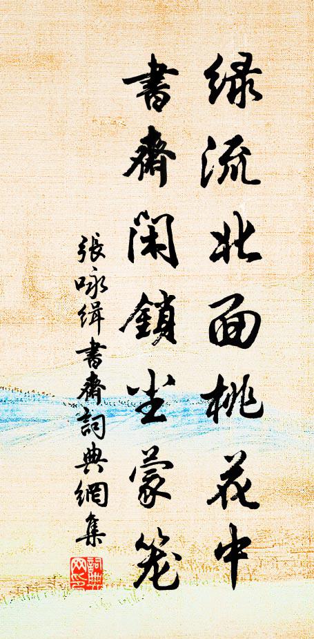 張?jiān)伨G流北面桃花中，書齋閑鎖塵蒙籠書法作品欣賞