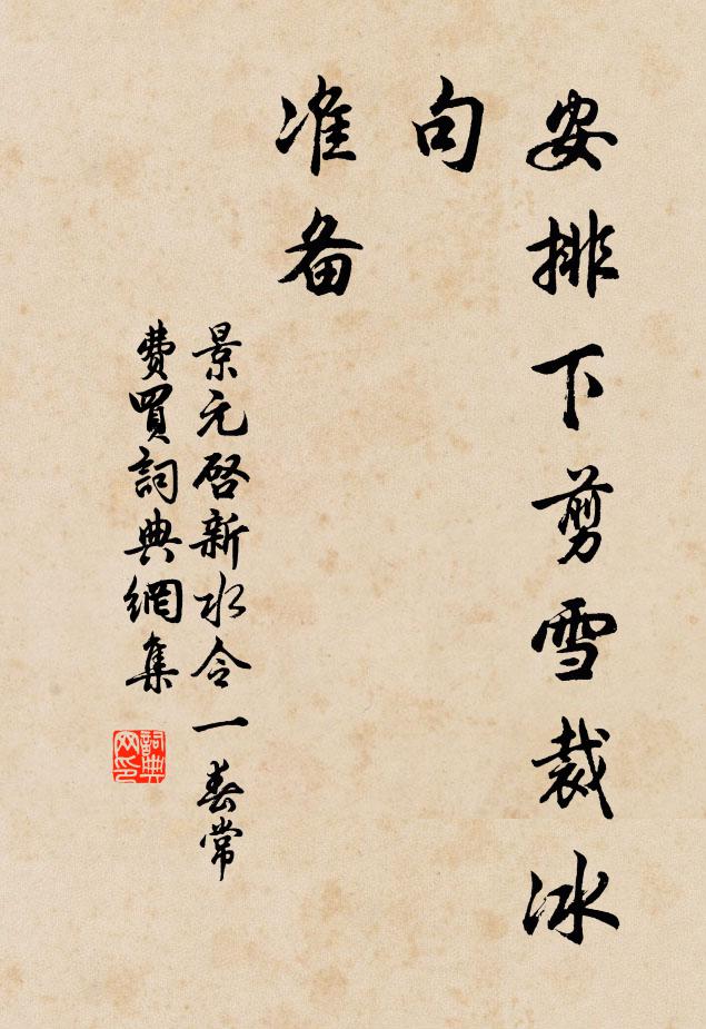 景元啟安排下剪雪裁冰句，準(zhǔn)備書(shū)法作品欣賞
