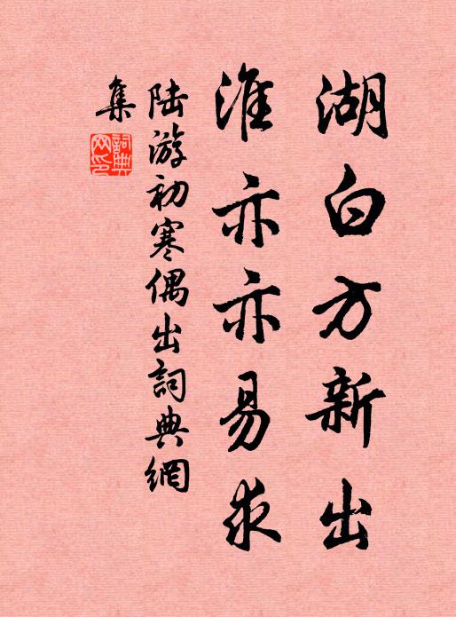 陸游湖白方新出，淮亦亦易求書法作品欣賞