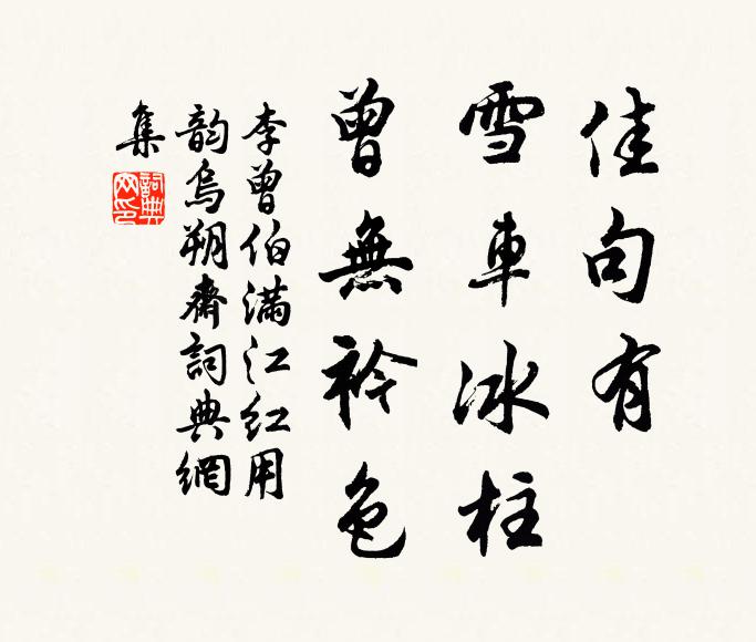 李曾伯佳句有、雪車冰柱，曾無(wú)衿色書(shū)法作品欣賞