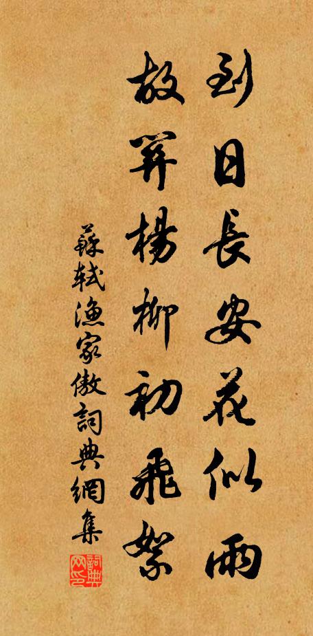 蘇軾到日長安花似雨，故關楊柳初飛絮書法作品欣賞