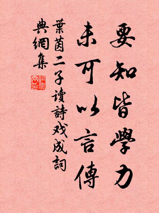 葉茵要知皆學(xué)力，未可以言傳書法作品欣賞