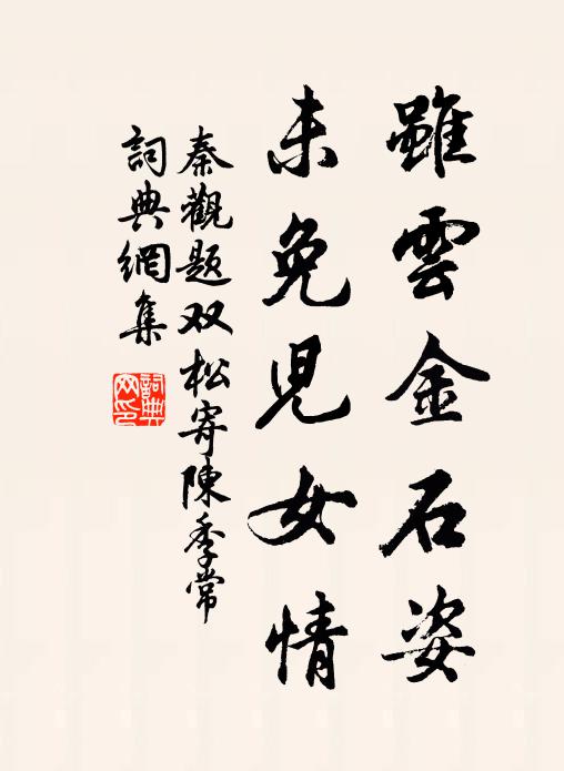 秦觀雖云金石姿，未免兒女情書(shū)法作品欣賞