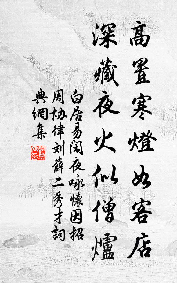 白居易高置寒燈如客店，深藏夜火似僧爐書法作品欣賞