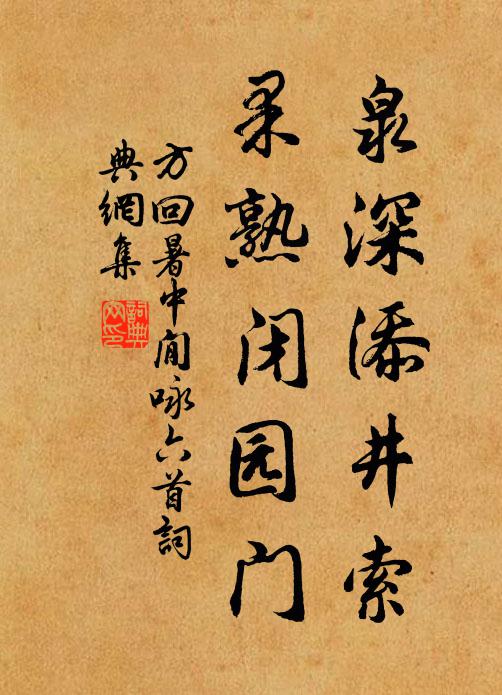 方回泉深添井索，果熟閉園門書法作品欣賞