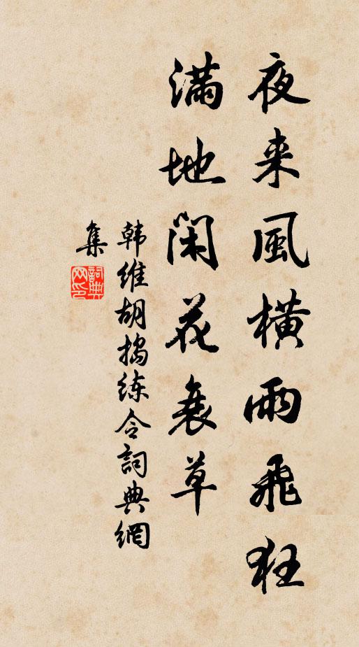 韓維夜來風橫雨飛狂，滿地閑花衰草書法作品欣賞