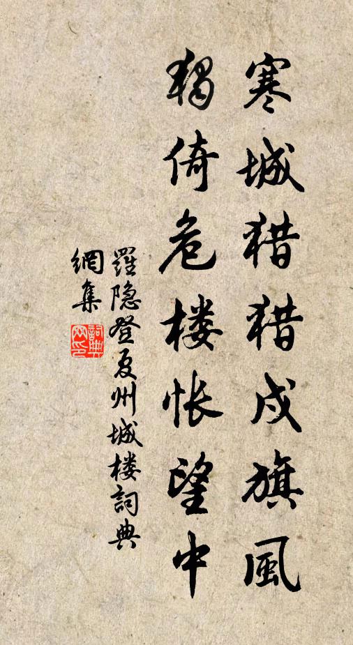羅隱寒城獵獵戍旗風(fēng)，獨倚危樓悵望中書法作品欣賞