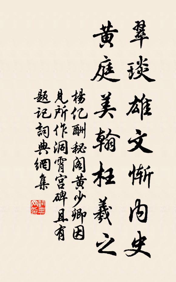 楊億翠琰雄文慚內(nèi)史，黃庭美翰枉羲之書法作品欣賞