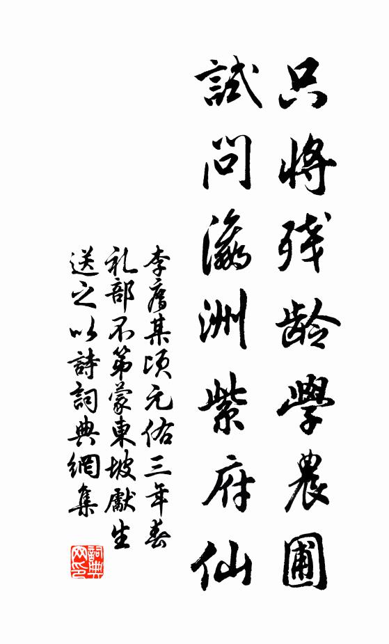 李廌只將殘齡學(xué)農(nóng)圃，試問瀛洲紫府仙書法作品欣賞
