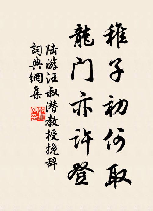 陸游稚子初何取，龍門(mén)亦許登書(shū)法作品欣賞