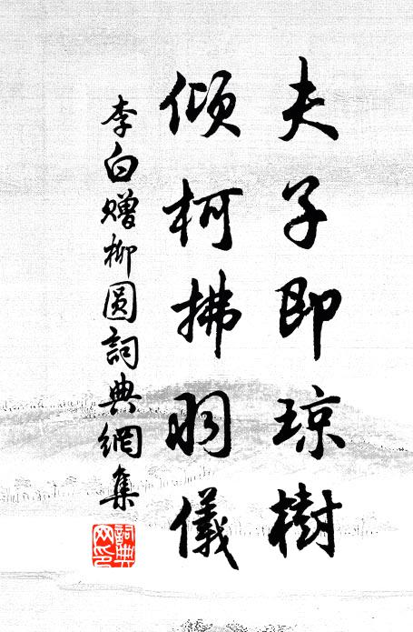 李白夫子即瓊樹，傾柯拂羽儀書法作品欣賞