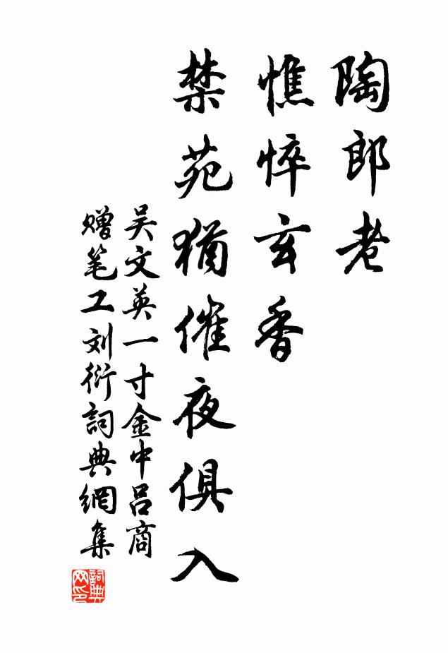 吳文英陶郎老、憔悴玄香，禁苑猶催夜俱入書法作品欣賞
