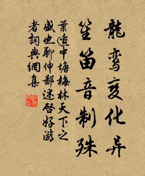 葉適龍鸞變化異,笙笛音制殊書法作品欣賞